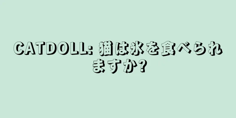 CATDOLL: 猫は氷を食べられますか?