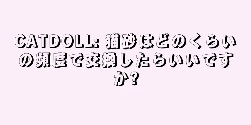 CATDOLL: 猫砂はどのくらいの頻度で交換したらいいですか?