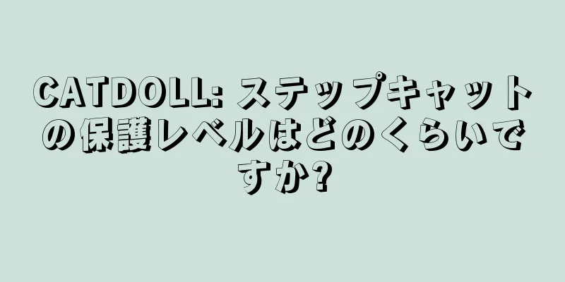 CATDOLL: ステップキャットの保護レベルはどのくらいですか?