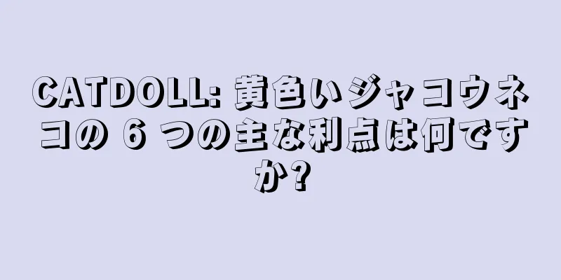CATDOLL: 黄色いジャコウネコの 6 つの主な利点は何ですか?