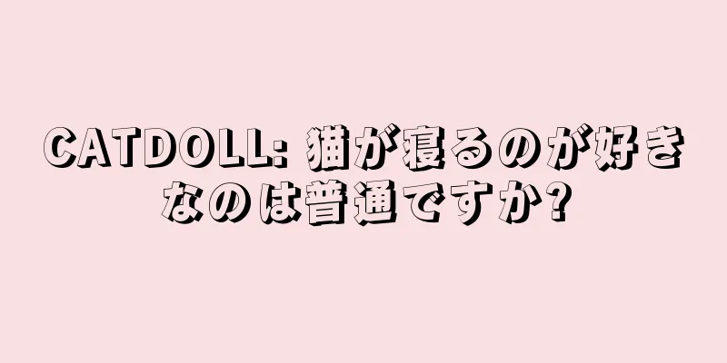 CATDOLL: 猫が寝るのが好きなのは普通ですか?