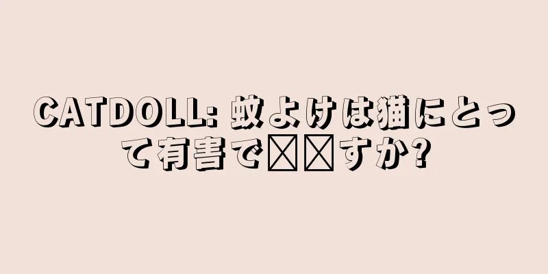 CATDOLL: 蚊よけは猫にとって有害で​​すか?