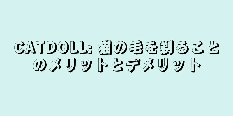 CATDOLL: 猫の毛を剃ることのメリットとデメリット