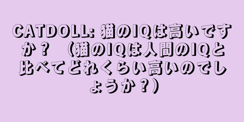 CATDOLL: 猫のIQは高いですか？ （猫のIQは人間のIQと比べてどれくらい高いのでしょうか？）