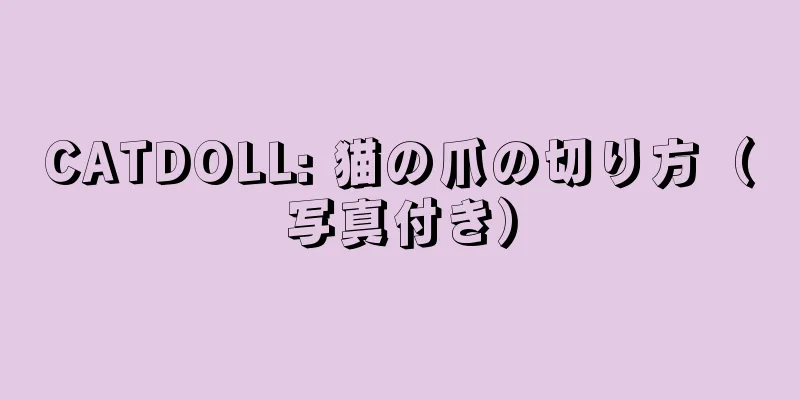CATDOLL: 猫の爪の切り方（写真付き）