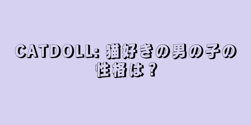 CATDOLL: 猫好きの男の子の性格は？
