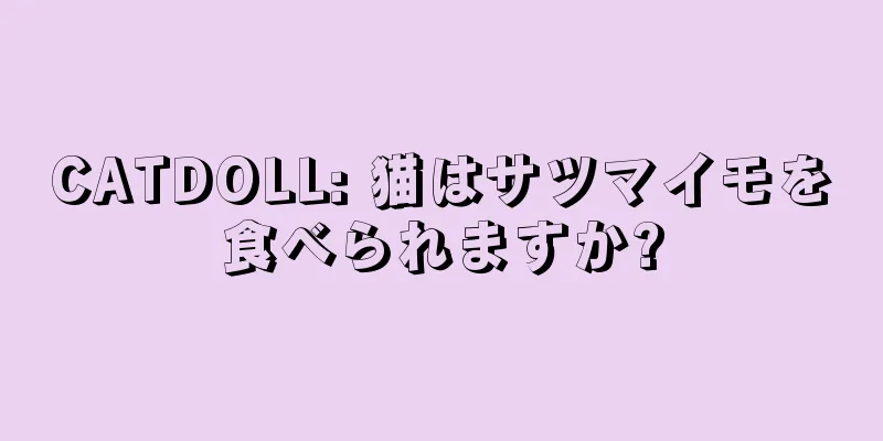 CATDOLL: 猫はサツマイモを食べられますか?