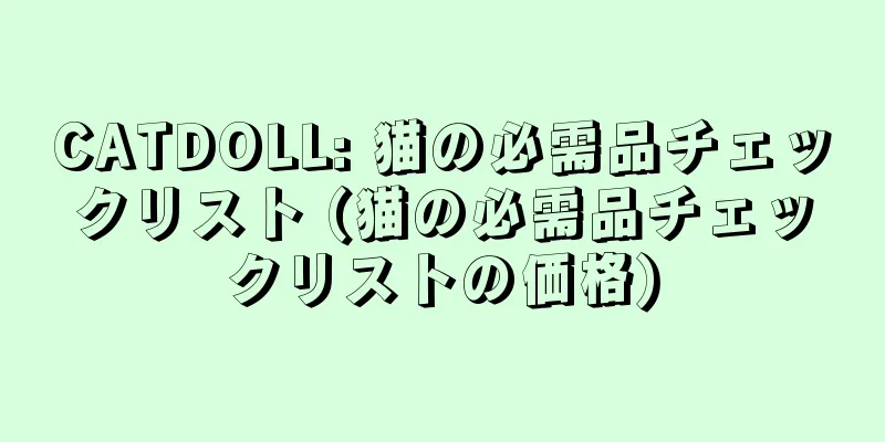 CATDOLL: 猫の必需品チェックリスト (猫の必需品チェックリストの価格)