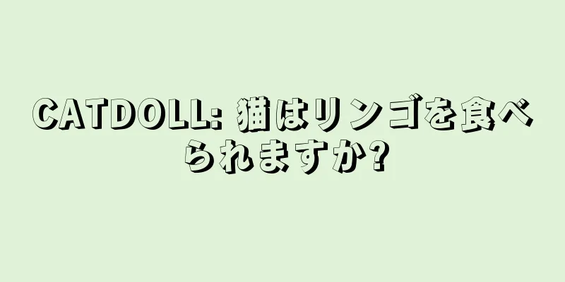 CATDOLL: 猫はリンゴを食べられますか?