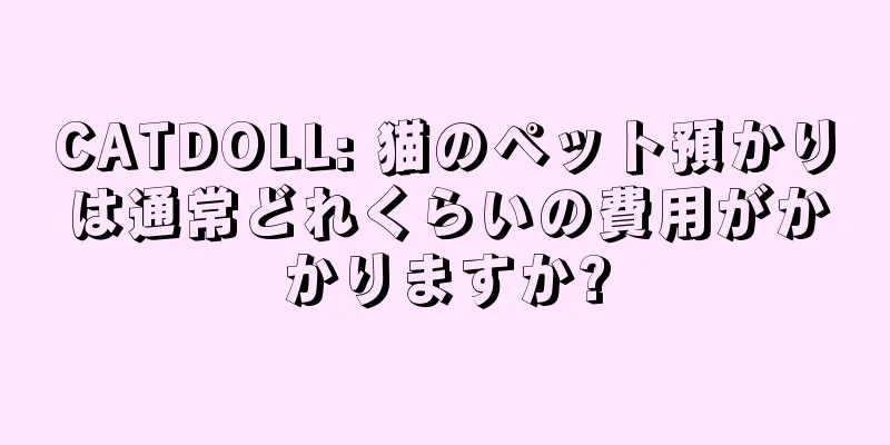 CATDOLL: 猫のペット預かりは通常どれくらいの費用がかかりますか?