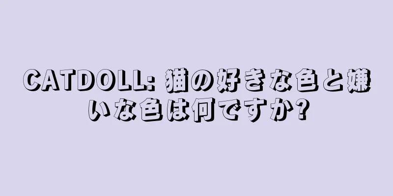 CATDOLL: 猫の好きな色と嫌いな色は何ですか?