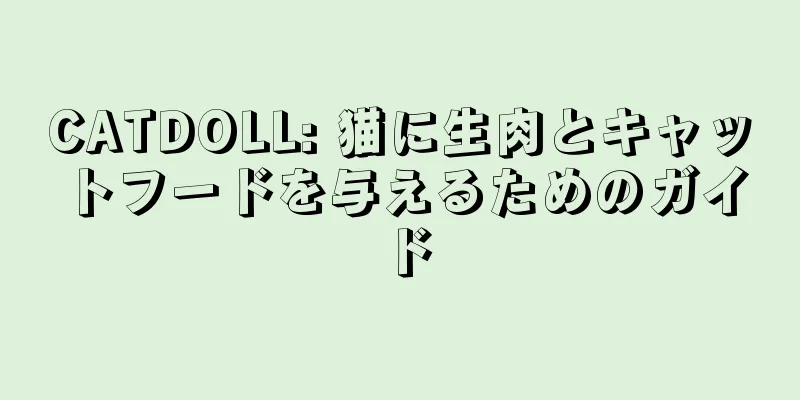 CATDOLL: 猫に生肉とキャットフードを与えるためのガイド