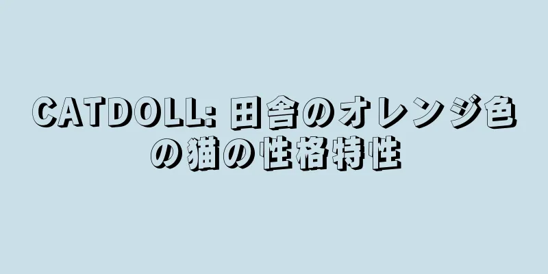 CATDOLL: 田舎のオレンジ色の猫の性格特性