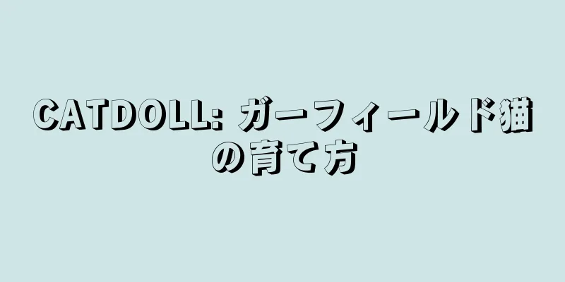 CATDOLL: ガーフィールド猫の育て方