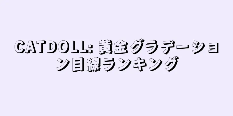 CATDOLL: 黄金グラデーション目線ランキング