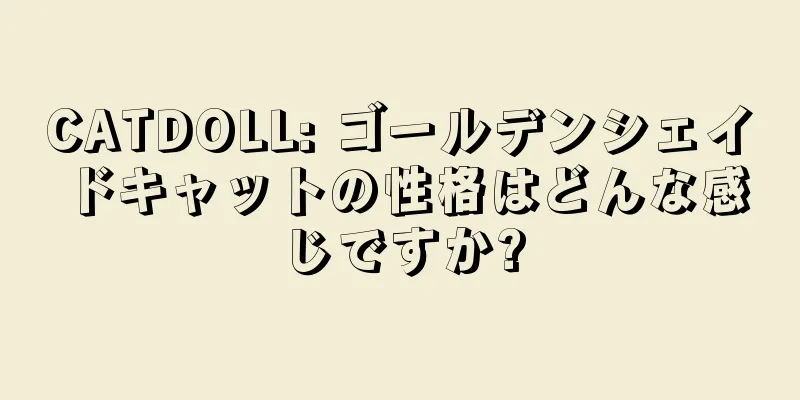 CATDOLL: ゴールデンシェイドキャットの性格はどんな感じですか?
