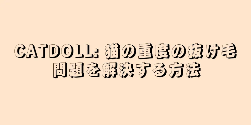 CATDOLL: 猫の重度の抜け毛問題を解決する方法