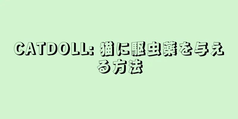 CATDOLL: 猫に駆虫薬を与える方法