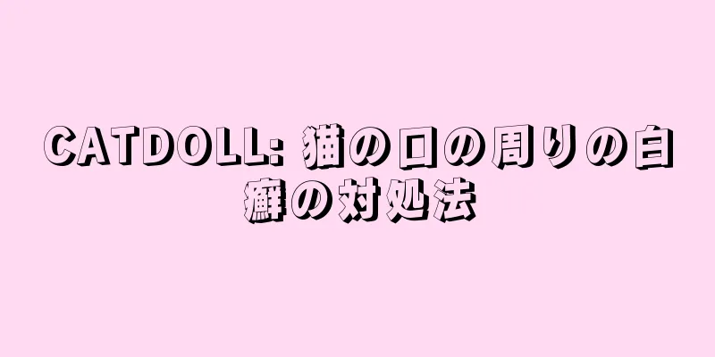 CATDOLL: 猫の口の周りの白癬の対処法