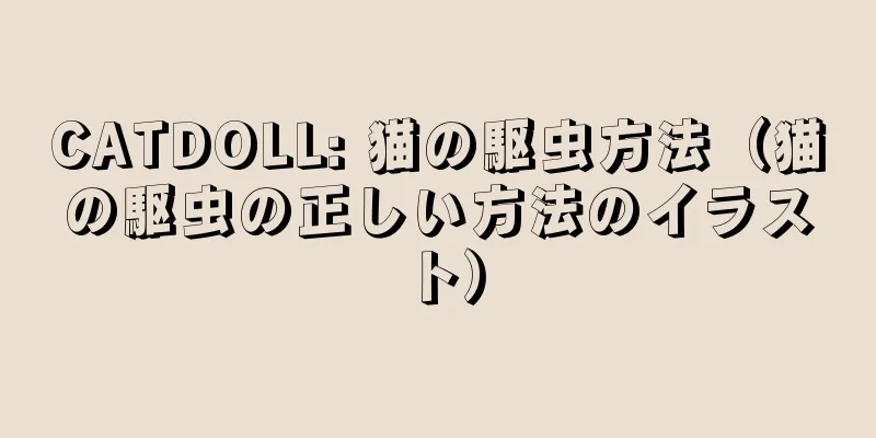 CATDOLL: 猫の駆虫方法（猫の駆虫の正しい方法のイラスト）