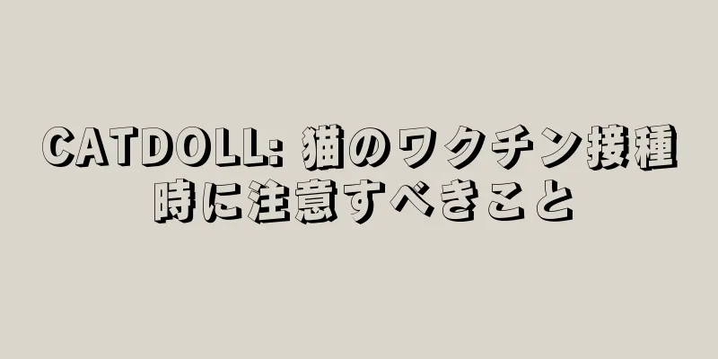 CATDOLL: 猫のワクチン接種時に注意すべきこと