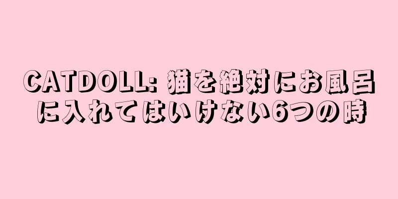 CATDOLL: 猫を絶対にお風呂に入れてはいけない6つの時