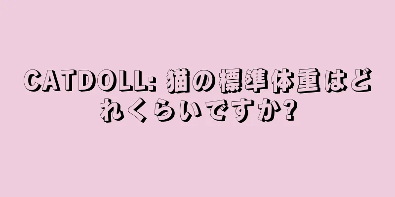 CATDOLL: 猫の標準体重はどれくらいですか?
