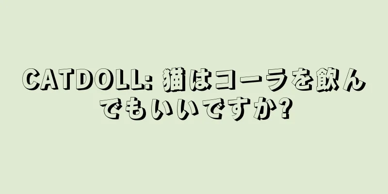 CATDOLL: 猫はコーラを飲んでもいいですか?