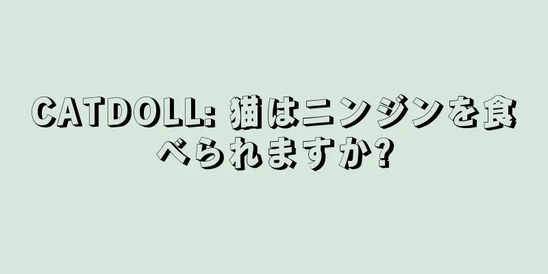 CATDOLL: 猫はニンジンを食べられますか?