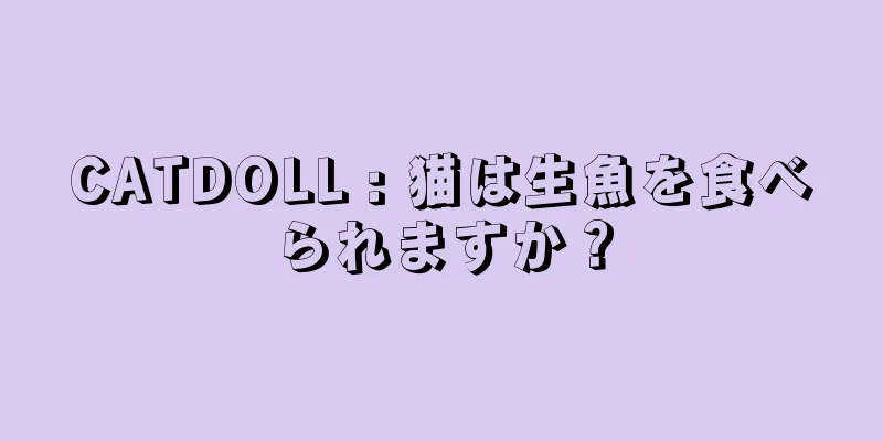 CATDOLL : 猫は生魚を食べられますか？