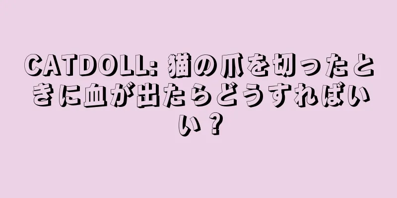 CATDOLL: 猫の爪を切ったときに血が出たらどうすればいい？