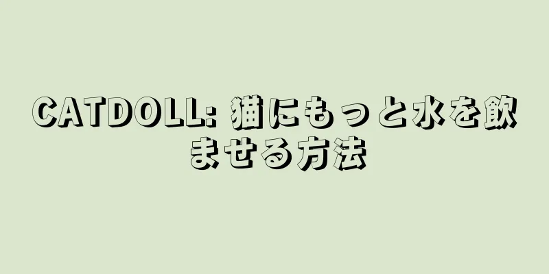 CATDOLL: 猫にもっと水を飲ませる方法