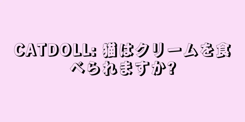 CATDOLL: 猫はクリームを食べられますか?