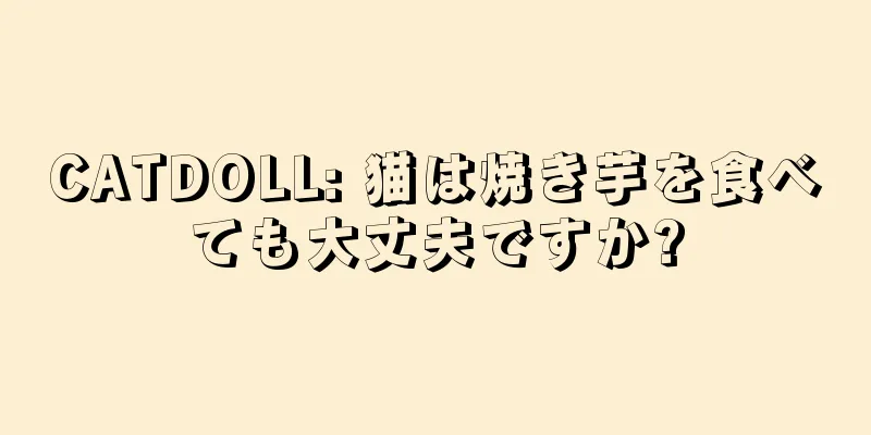 CATDOLL: 猫は焼き芋を食べても大丈夫ですか?