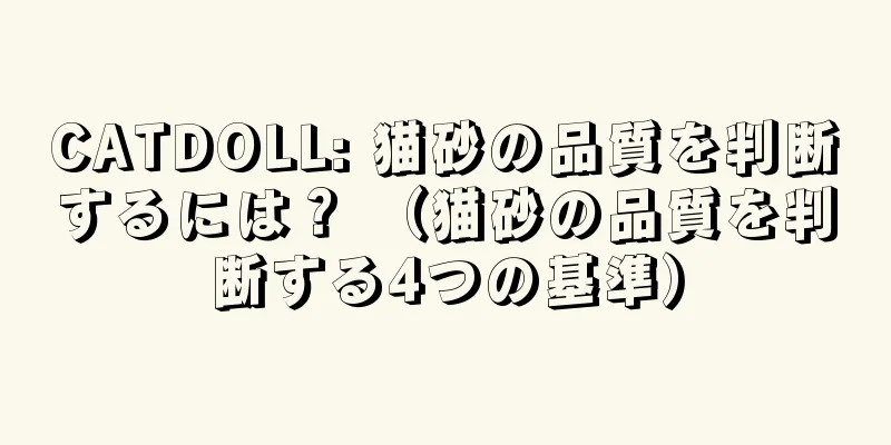 CATDOLL: 猫砂の品質を判断するには？ （猫砂の品質を判断する4つの基準）