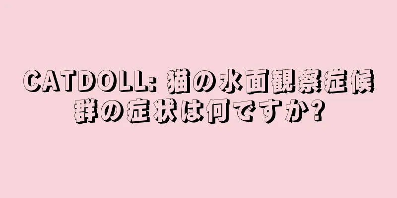CATDOLL: 猫の水面観察症候群の症状は何ですか?