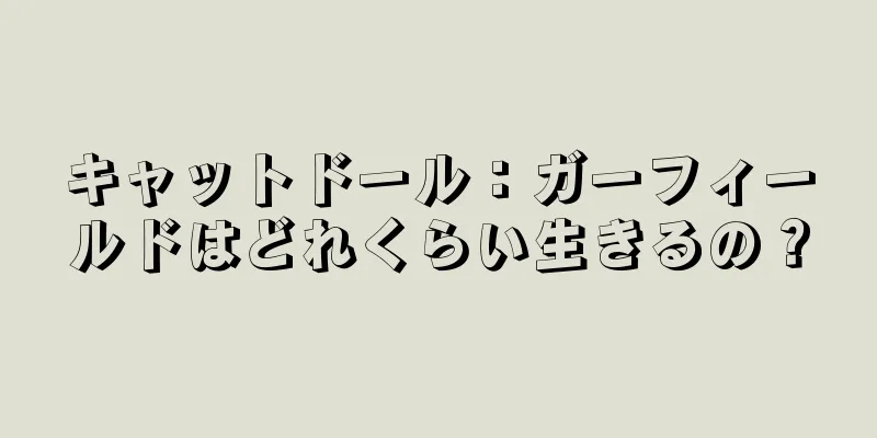 キャットドール：ガーフィールドはどれくらい生きるの？