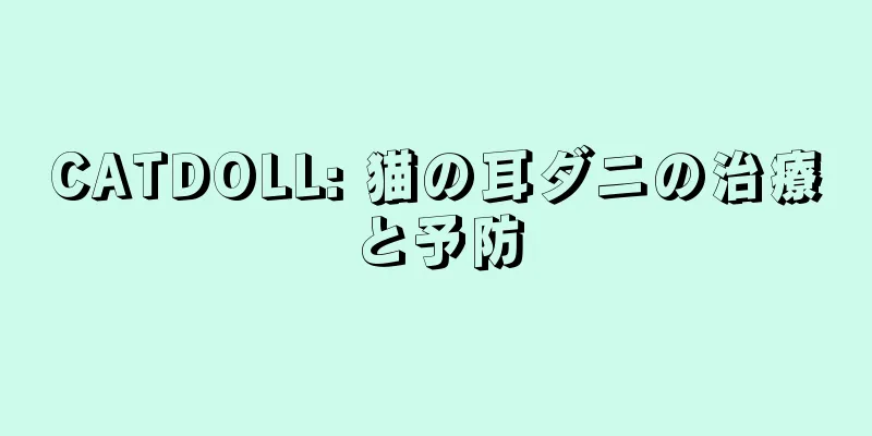 CATDOLL: 猫の耳ダニの治療と予防