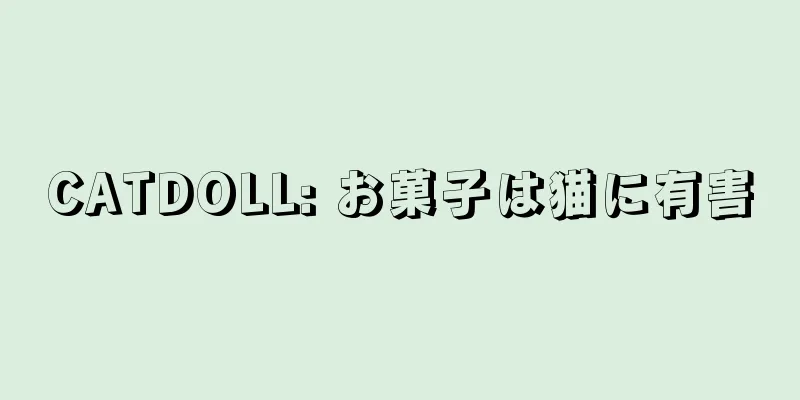 CATDOLL: お菓子は猫に有害