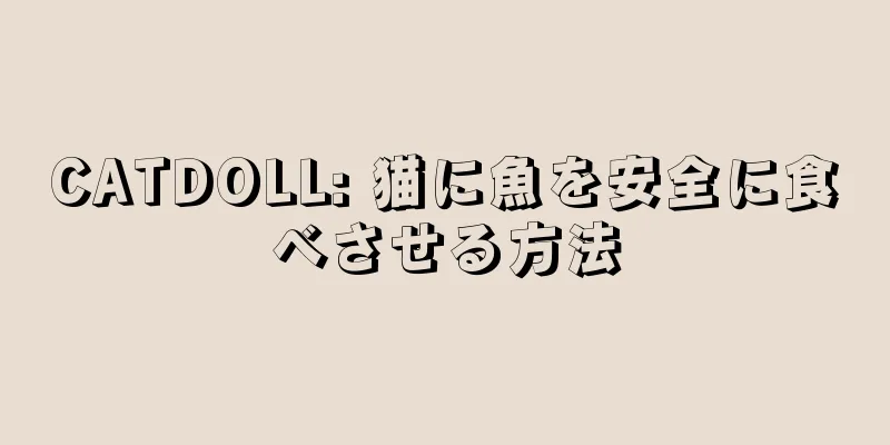 CATDOLL: 猫に魚を安全に食べさせる方法
