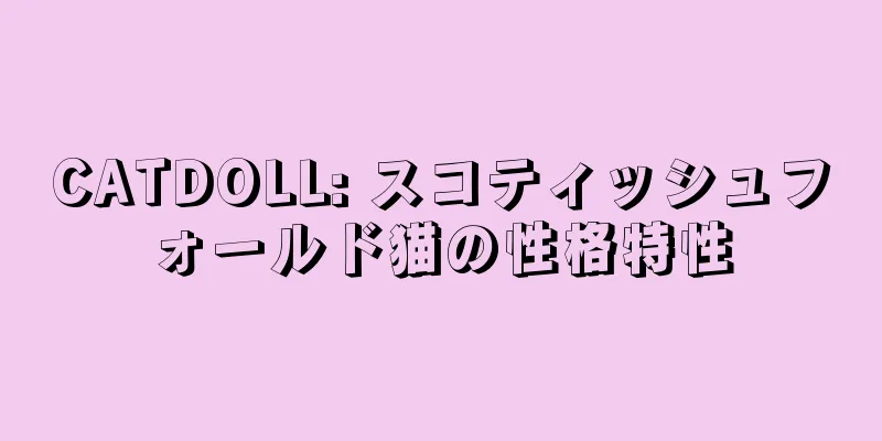 CATDOLL: スコティッシュフォールド猫の性格特性
