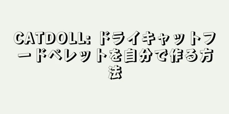CATDOLL: ドライキャットフードペレットを自分で作る方法