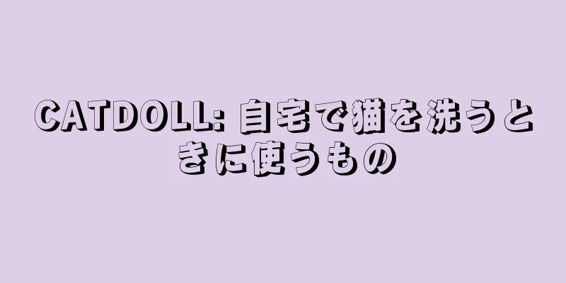 CATDOLL: 自宅で猫を洗うときに使うもの