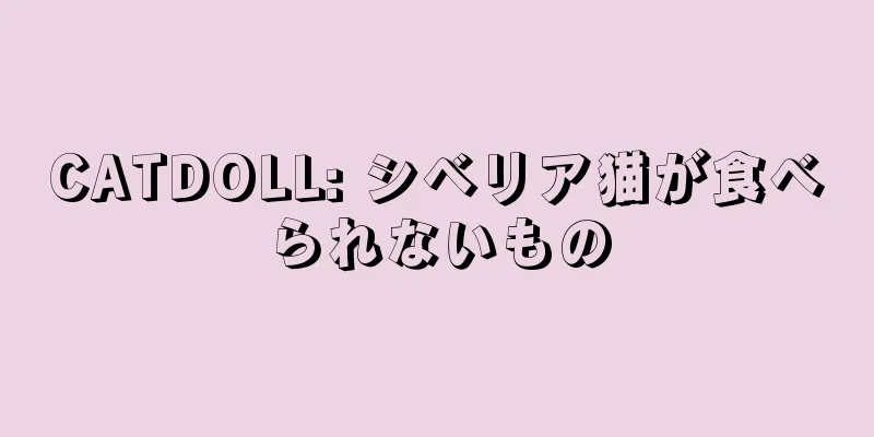 CATDOLL: シベリア猫が食べられないもの