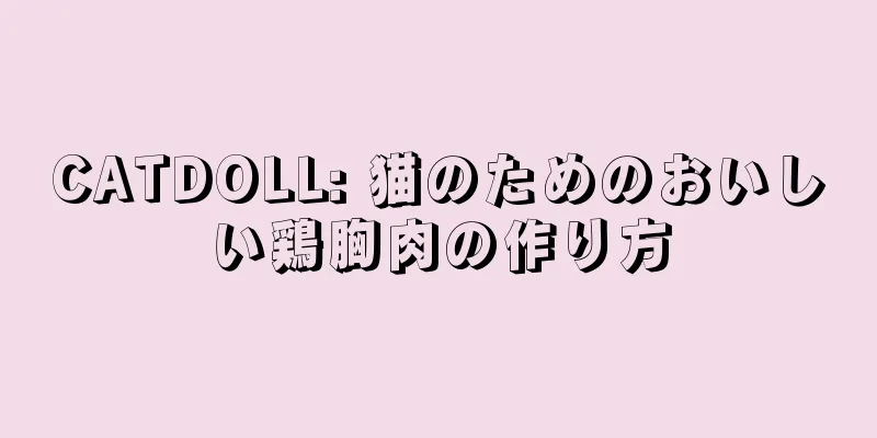 CATDOLL: 猫のためのおいしい鶏胸肉の作り方