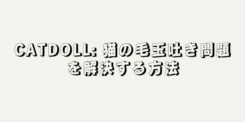 CATDOLL: 猫の毛玉吐き問題を解決する方法