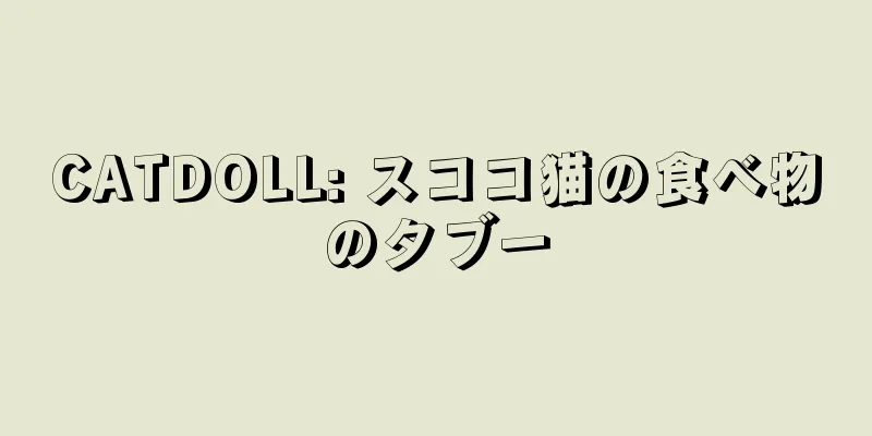 CATDOLL: スココ猫の食べ物のタブー