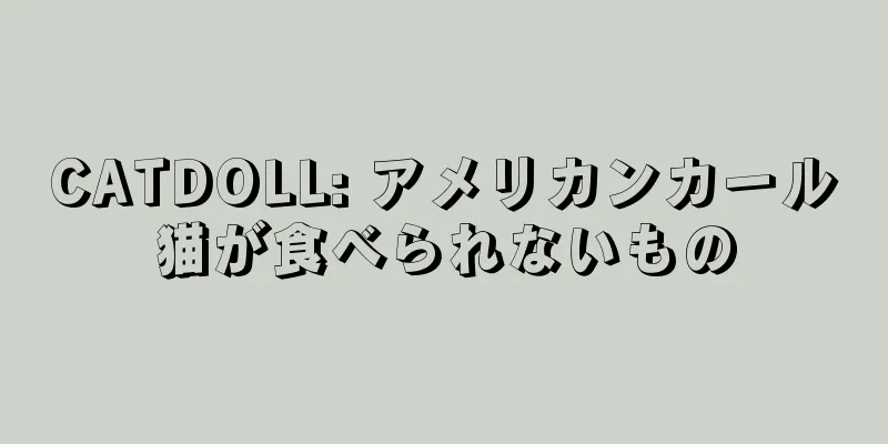 CATDOLL: アメリカンカール猫が食べられないもの