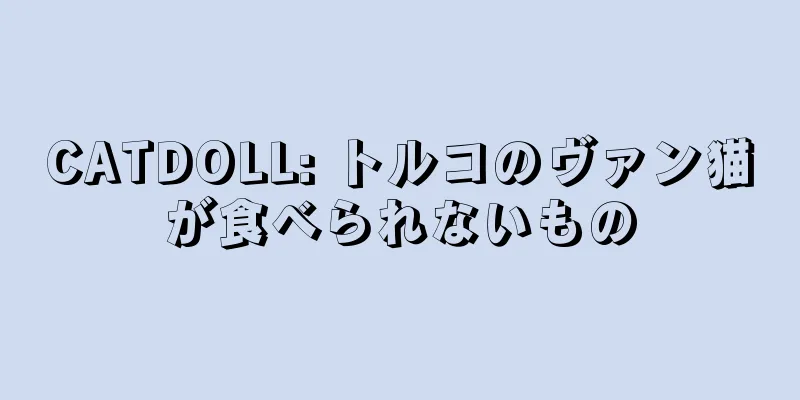 CATDOLL: トルコのヴァン猫が食べられないもの