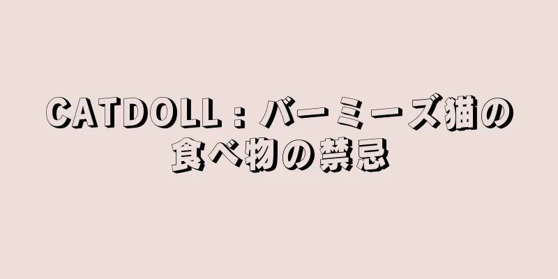 CATDOLL : バーミーズ猫の食べ物の禁忌